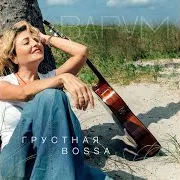 Грустная Bossa